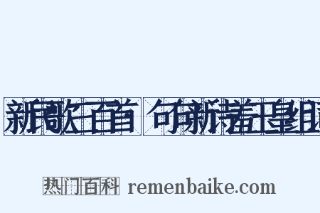 新民歌三百首·句句新诗羞玉皇组词是什么意思的图片